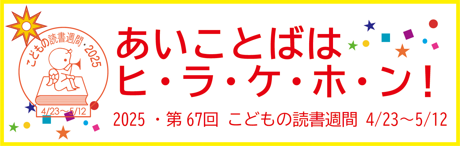 こども読書バナー